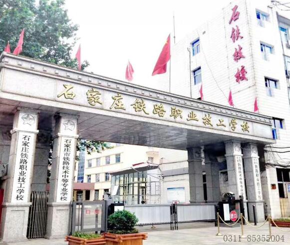 石家莊口碑比較好的鐵路學校