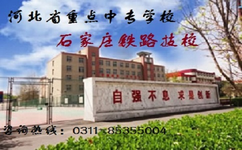 石家莊鐵路職業(yè)高級技工學校怎么樣？