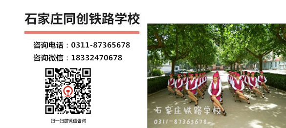 石家莊同創鐵路學校學生畢業能上哪些大專