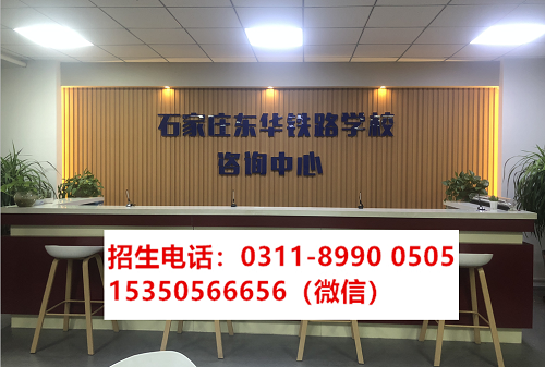 還能報名石家莊東華鐵路學校春季班嗎？