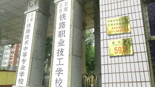 石家莊鐵路學校大專在哪上