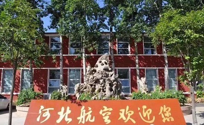 河北航空管理中等專業學校在哪