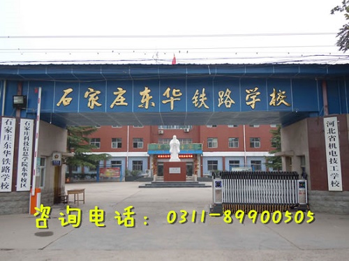 石家莊東華鐵路中等專業學校招生代碼