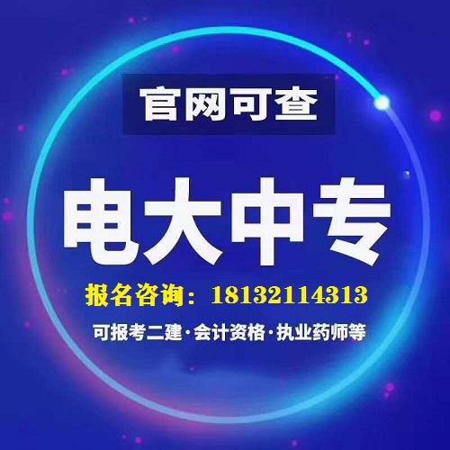 電大中專畢業(yè)證有用嗎？報名要求是什么