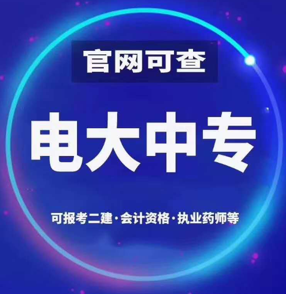 什么方法可以快速拿到會計專業中專畢業證？