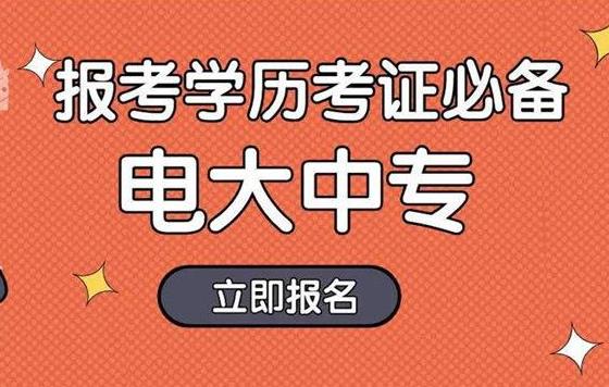 電大中專是可以報考二級建造師嗎？可不可靠