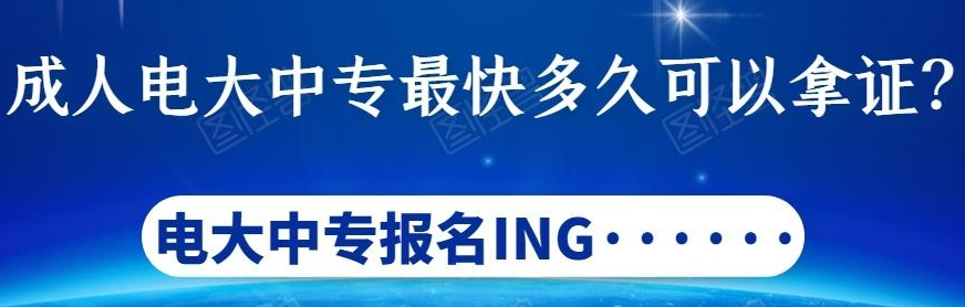 電大中專怎么報(bào)名