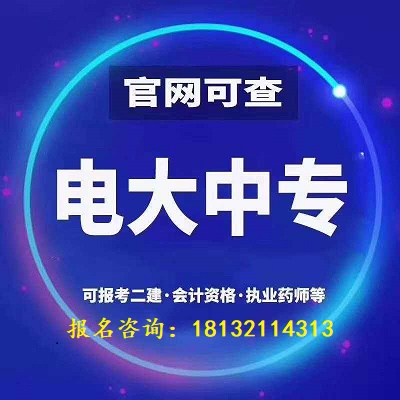 一年制電大中專是真的嗎 中專學(xué)歷有用嗎