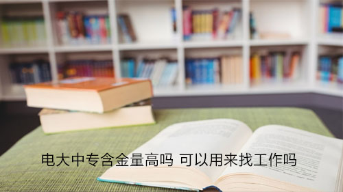 電大中專一年制學歷受國家認可嗎？