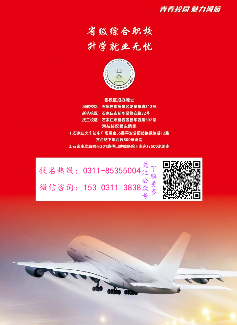 河北航空管理中專學校招生簡章