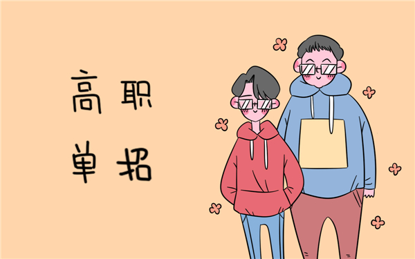 高職單招和高考區(qū)別有什么？兩者同時都能參加嗎？