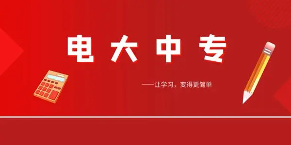 作為成人中專，電大中專含金量怎么樣？
