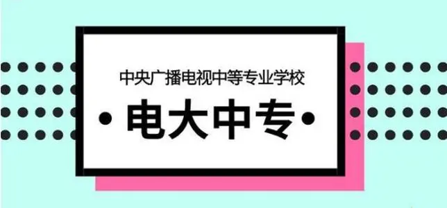 成人一年制電大中專官方報名網站