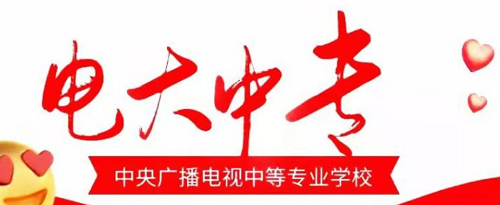 電大中專能報名二建嗎？