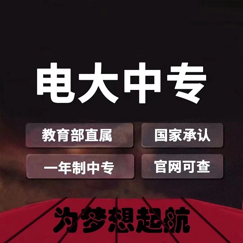 電大中專有前置學歷要求嗎？