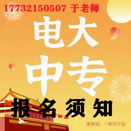 成人電大中專報名條件