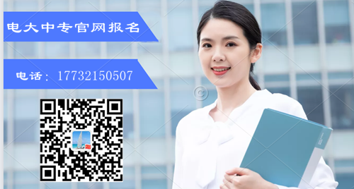電大中專報名條件？如何報名？