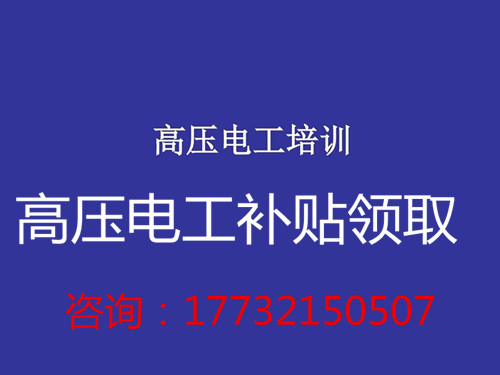 高壓電工證補(bǔ)貼多少錢(qián)？在哪領(lǐng)取？