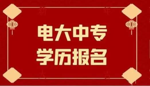 電大中專一年制有機電專業嗎