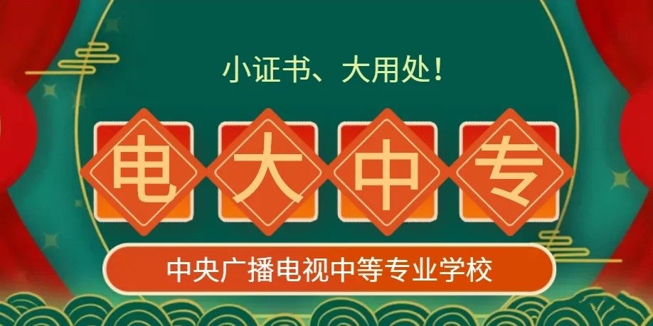 電大中專一年制報什么專業好