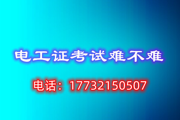 石家莊電工證怎么考 在哪里報名
