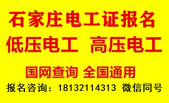 石家莊低壓電工證去哪里辦理？