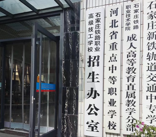 石家莊鐵路學校2026年招生簡章