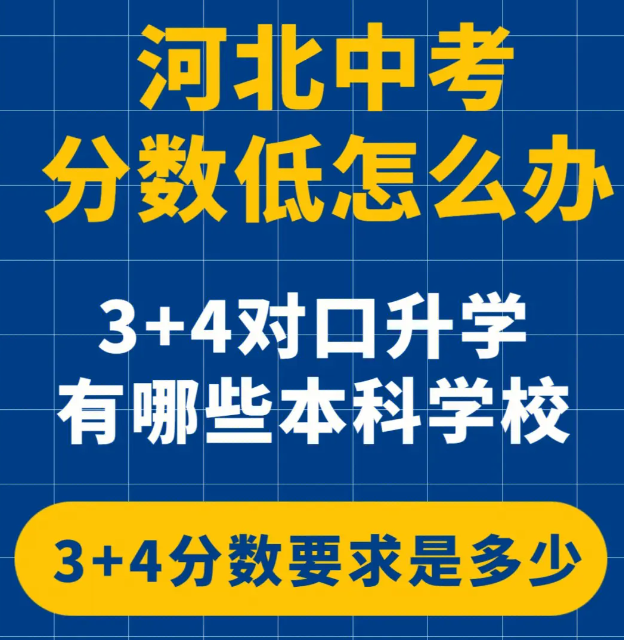 河北3+4學校有哪些是正規的學校
