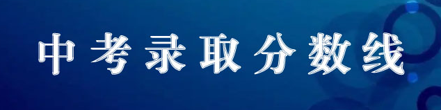 中專中考錄取分數線