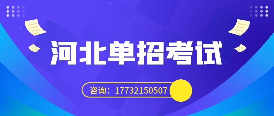 2024年河北省高職單招網上報考公告