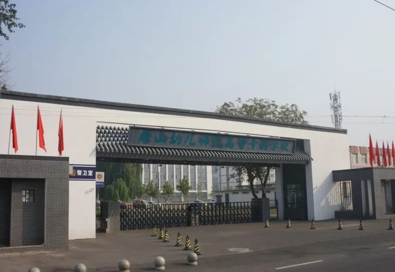 唐山幼兒師范高等專科學(xué)校2024年單獨(dú)考試招生免試考生錄取相關(guān)說(shuō)明