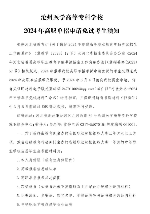 滄州醫(yī)學(xué)高等專科學(xué)校2024年高職單招申請(qǐng)免試考生須知