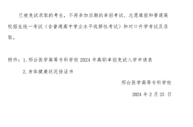 邢臺(tái)醫(yī)學(xué)高等專科學(xué)校2024年高職單招申請(qǐng)免試考生須知