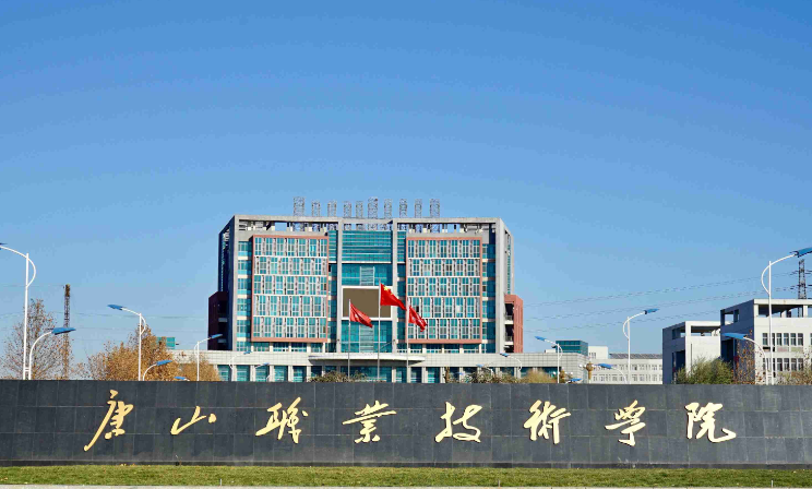 唐山職業技術學院2024年單招招生簡章
