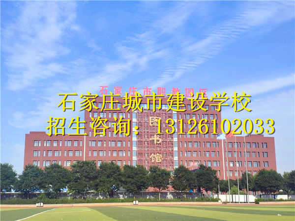 石家莊城市建設學校2024年招生專業有哪些