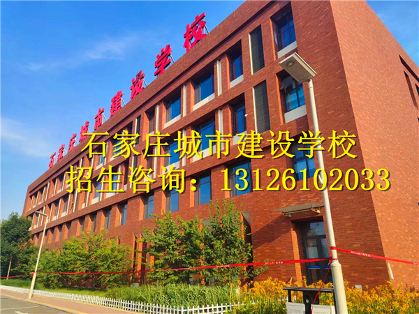 石家莊城市建設學校地址