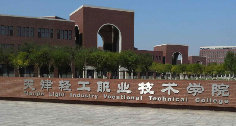 天津輕工職業(yè)技術(shù)學院2024年河北高職單招免試錄取公示