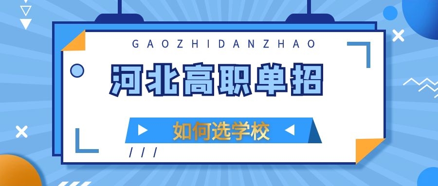 2024年河北單招體檢時間