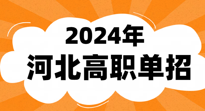 2024年河北省單招八類專業有哪些