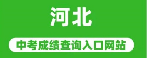 河北中考成績(jī)查詢?nèi)肟?></span></a>
    <section>
        <h2 class=