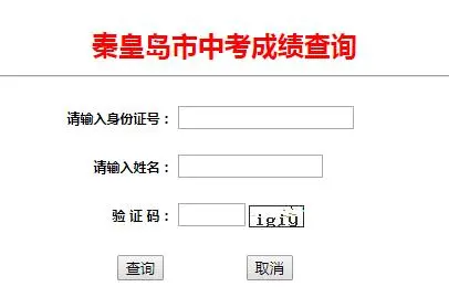 河北秦皇島中考成績查詢?nèi)肟?查詢時間