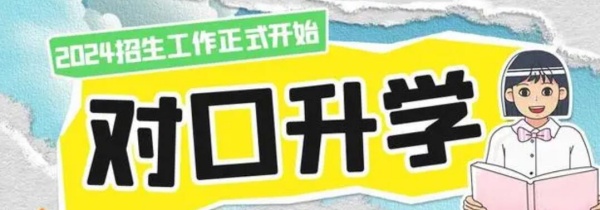 對口升學是什么？