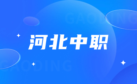 河北省重點中專學校名單