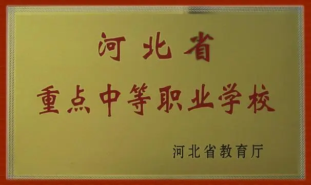 河北廣播電視中等專業學校