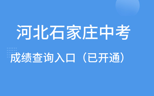 石家莊中考成績查詢時間