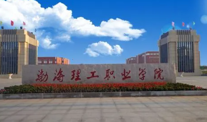 渤海理工職業學院2024年單招招生簡章