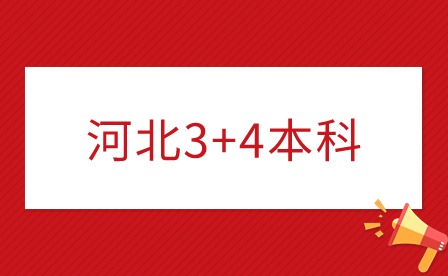 什么是“3+4”本科? 附：河北省“3+4”學校名單