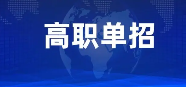 2024年河北省各高職單招院校免試人數一覽表
