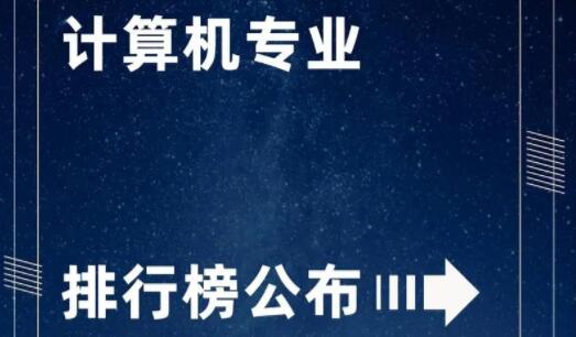 計算機類五大熱門專業排名