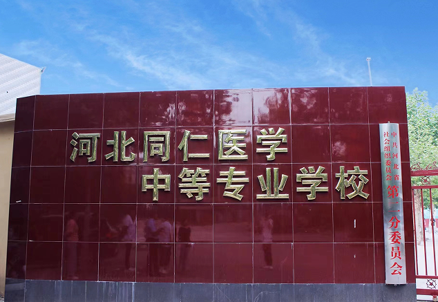河北同仁醫學中等專業學校3+2報名要求